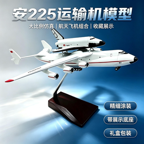 30cm安225暴风雪号拼装模型
