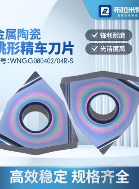 金属陶瓷桃形精车刀片WN08040204R-S桃型开槽L-C涂层外圆内孔粒
