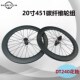20寸碳纤维轮组DT花鼓451 406碳纤维轮组轮组20寸折叠车碳轮