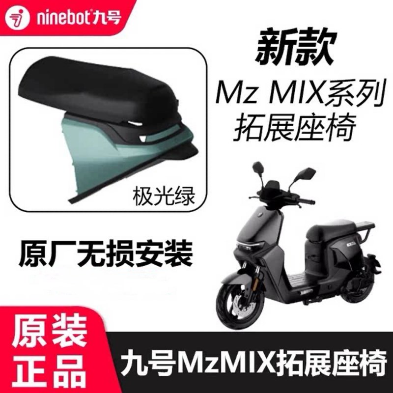 九号电动车Mzmix一体座坐加长座拓展座椅9号Mzmix原配件靠背脚垫