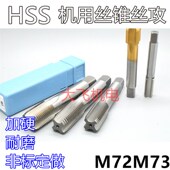 机用丝锥丝攻M72M73x6x4x3x2.5x2x1.75x1.5x1.25x1x0.75x0.5左牙