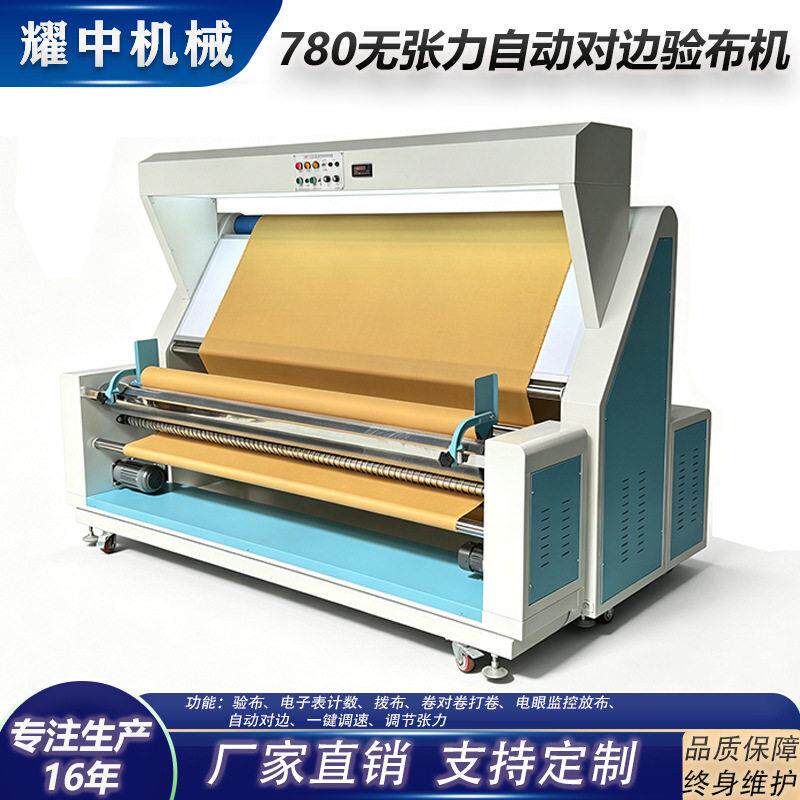 耀中780SR无张力自动对边验布机卷布机复卷机打卷机厂家