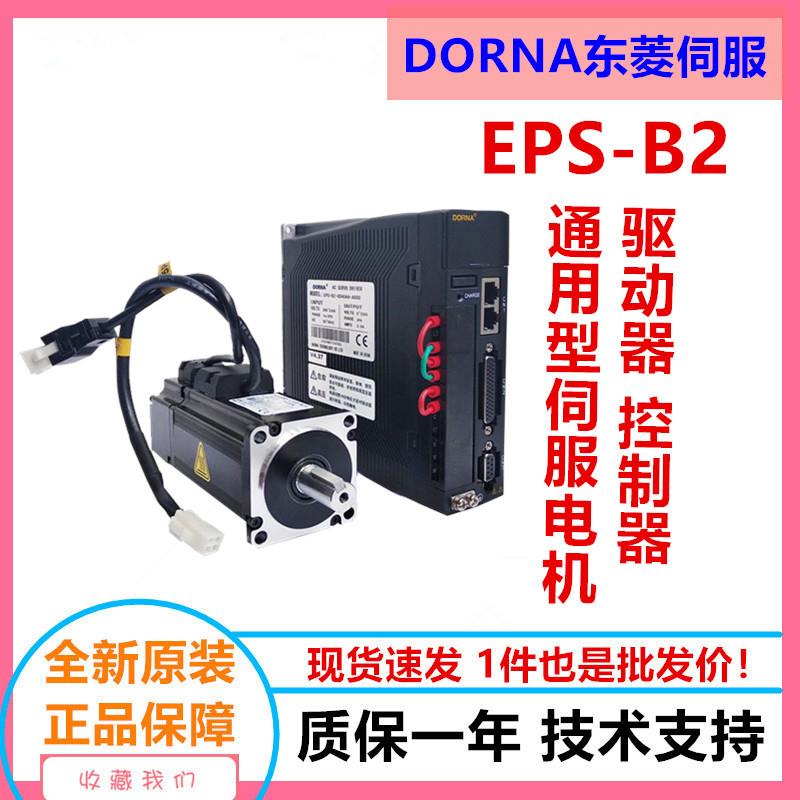 dorna伺服驱动器电机EPS-B2-0D75AA/80DNMA2-0D75DAM