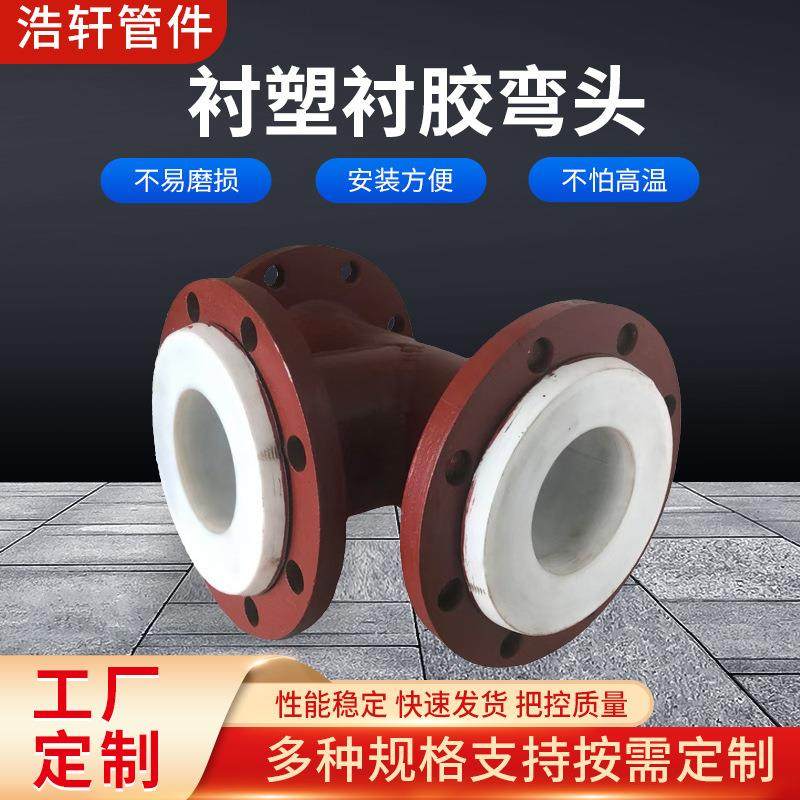 厂家加工衬塑衬胶管件衬四氟管件三通电厂化工管道衬胶衬塑管件