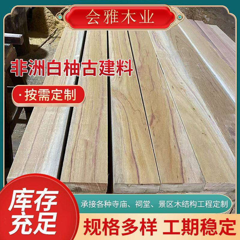 非洲白柚古建料方原木柱弯曲木梁烘干料古式庭院护栏古建门楼木料