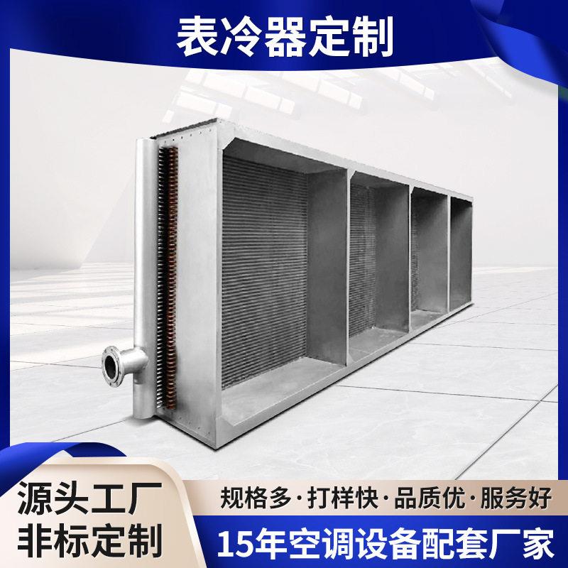 非标定制不锈钢表冷器工业蒸发式循环冷却器空调设备水冷冷凝器