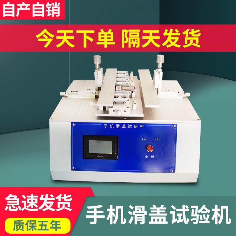 手机滑盖寿命试验机模拟人工滑盖翻盖测试机四工位滑盖寿命测试仪