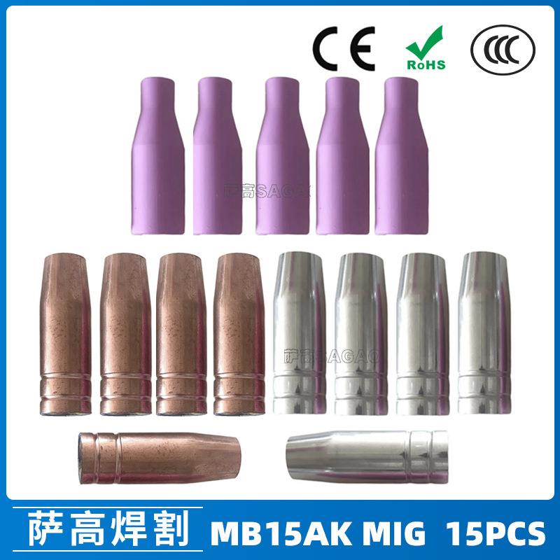 跨境MB15AK保护嘴MIG二保焊枪配件MB15导电嘴保护咀15PCS导电咀
