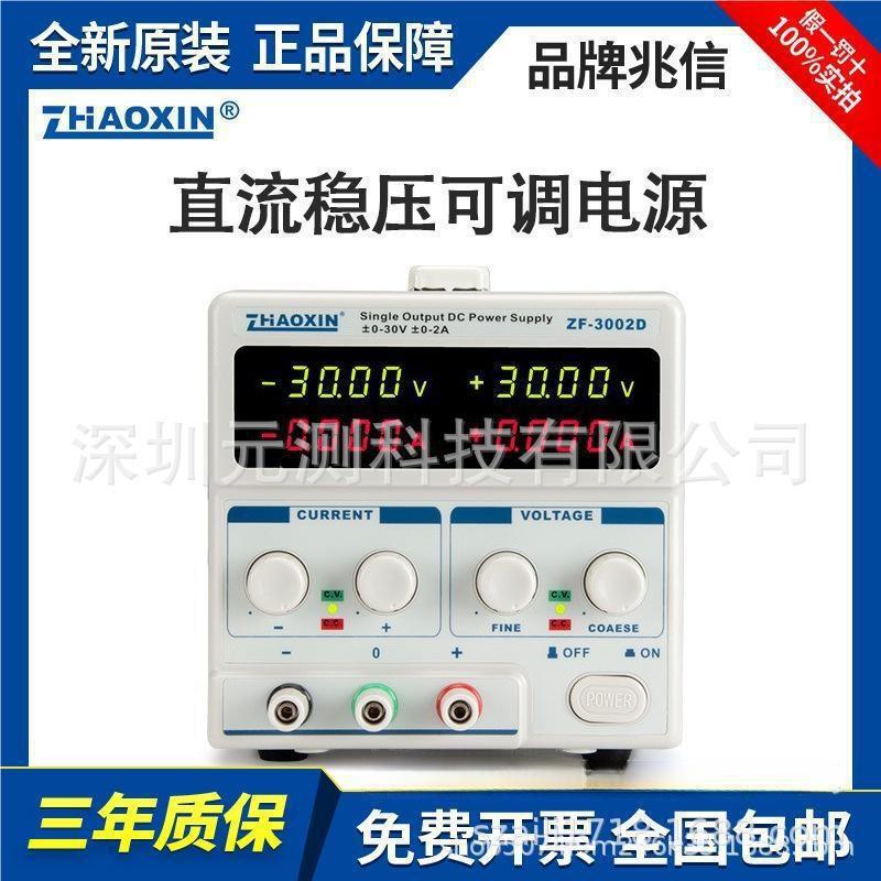 兆信可调直流稳压电源正负30V3A电压ZF-303D/302D/3005D/1505D