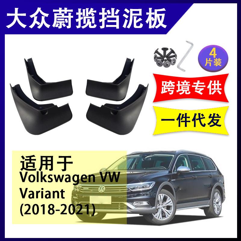 跨境车型 适用于 大众蔚揽 2018-2023 汽车改装配件挡泥板挡泥皮