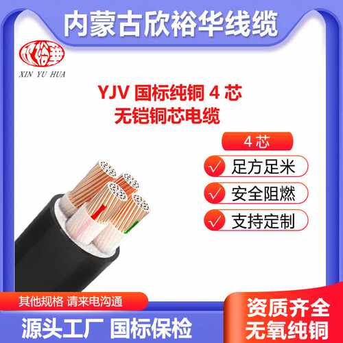 欣裕华电线线缆铜芯ZR-YJV 4*25国标工厂直销无氧铜保检测阻燃