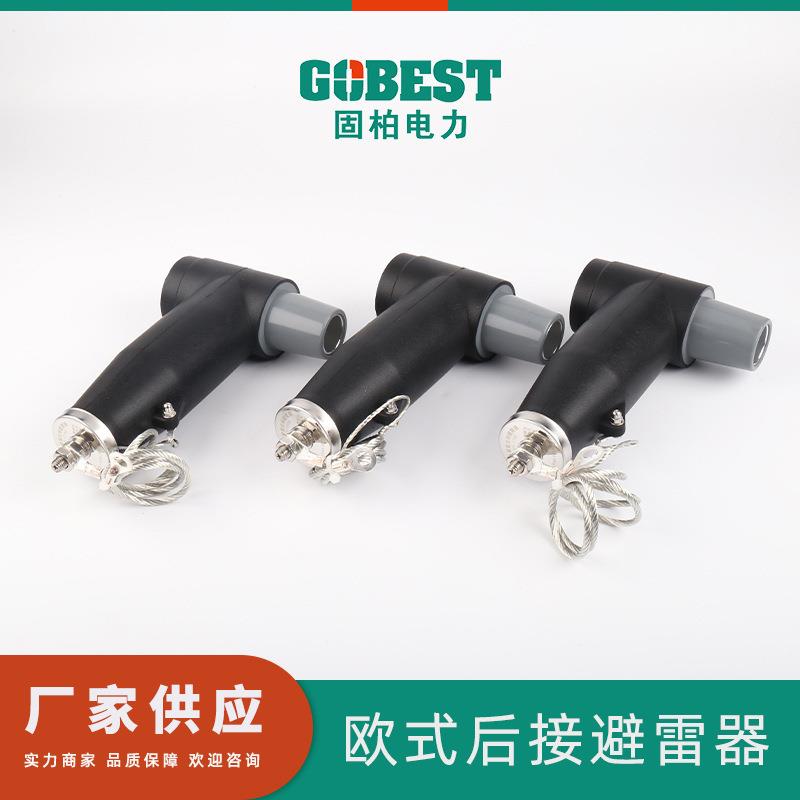 厂家供应 10KV欧式后接避雷器 电缆附件 分支箱接头分接箱插拔头