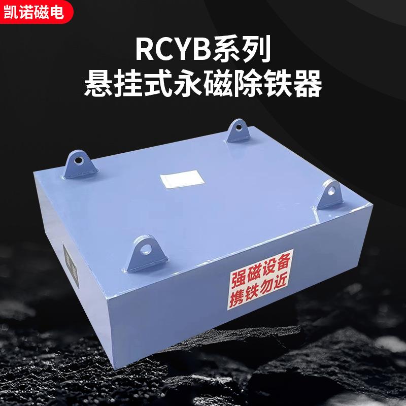 矿山传送带配套永磁除铁器RCYB悬挂永磁除铁器厂家直销电磁除铁器