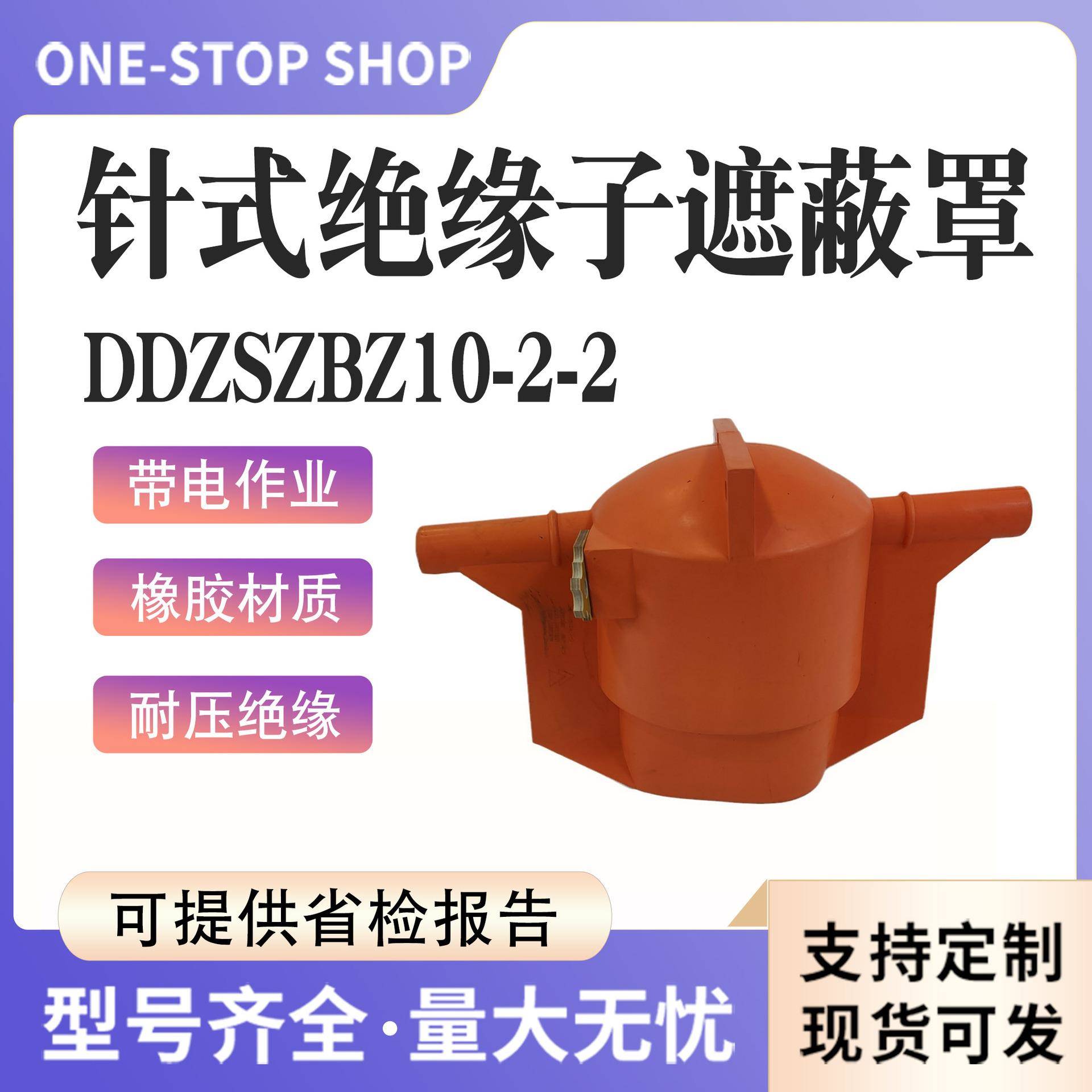 针式绝缘子遮蔽护罩DDZSZBZ10-2-2（操作杆法用）带电作业10kV绝