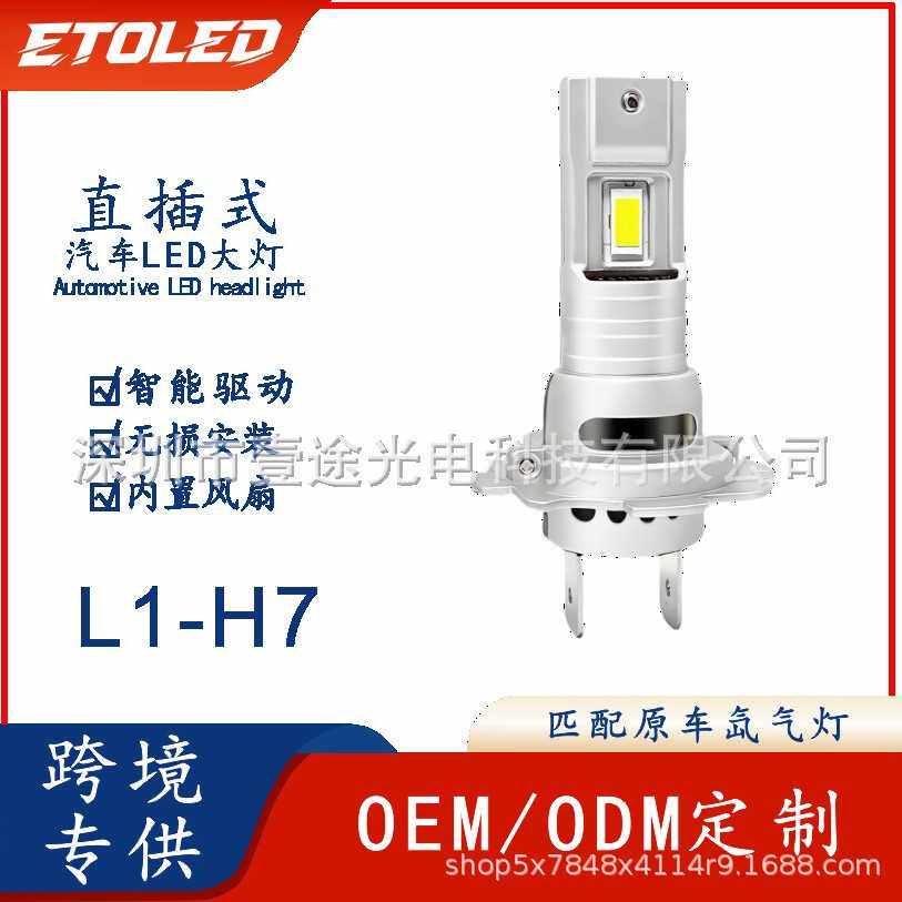 新品高亮LED汽车大灯直插式一体远近光L1-H7车头灯带风扇1∶