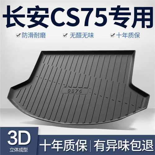 适用长安CS75PLUS汽车后备箱垫车内装饰用品内饰二代TPE后尾箱垫