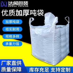 拉筋吨袋防漏膨胀加厚拉筋吨包全新料太空袋塑料编织袋编织集装 袋