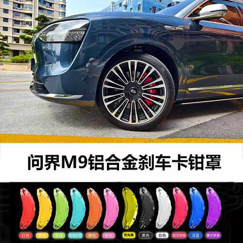 适用鸿蒙智行 问界M9 铝合金刹车卡钳罩 问界M7 智界S7 改装改色