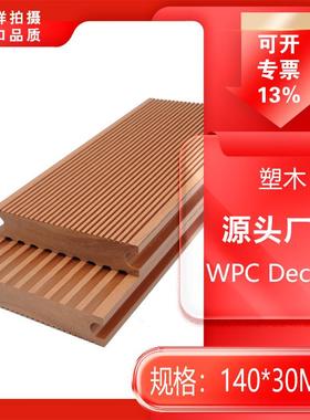 厂家直销WPC Decking实心直纹塑木地板户外木塑3CM厚防腐露台室外