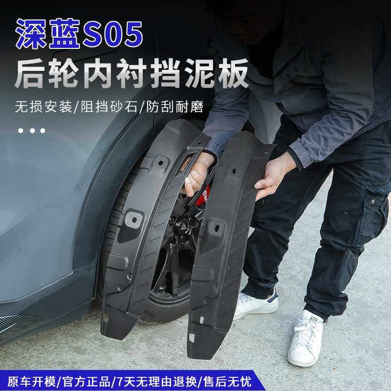 适用深蓝S05挡泥板后轮内衬四轮轮眉泥沙防护减震板改装专用配件