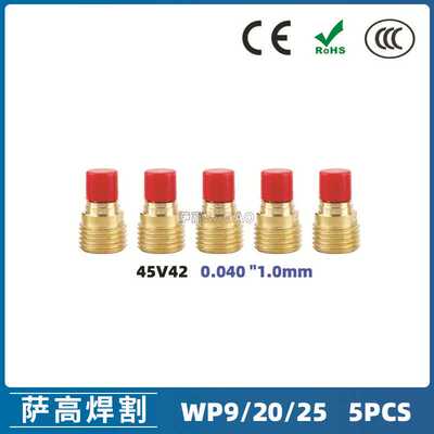 氩弧焊枪配件套装WP-9/20/25焊枪配件 5PCS 导流件45V42 #1.0非洲
