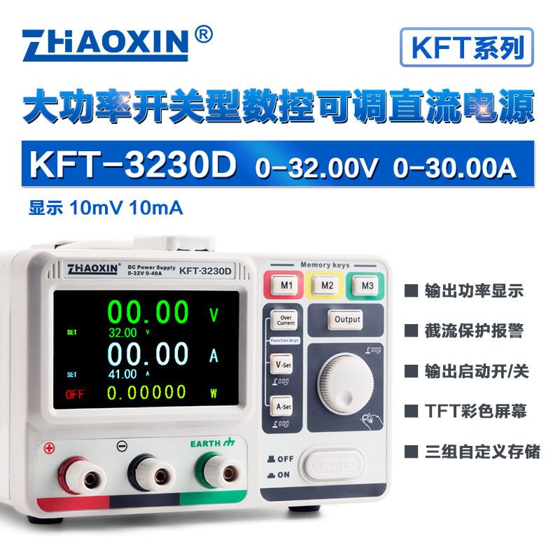 ZHAOXIN兆信KFT-3230D32V/30A工厂直销 彩屏数控直流稳压稳流电源