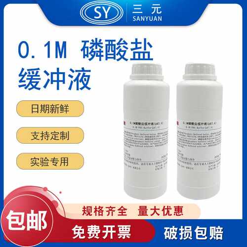 0.1M 磷酸盐缓冲液500ml pH7.4 pbs缓冲液实验科研实验专用