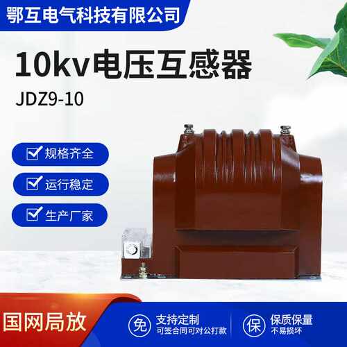 JDZ9-10高压电压互感器10kv户内全绝缘10/0.1/0.22大容量JDZX9-10