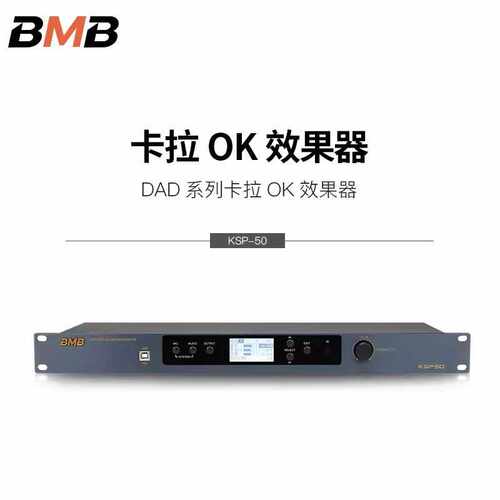 BMB KSP50/KSP100专业家庭卡拉OK豪华KTV混音器防啸叫前级效果器