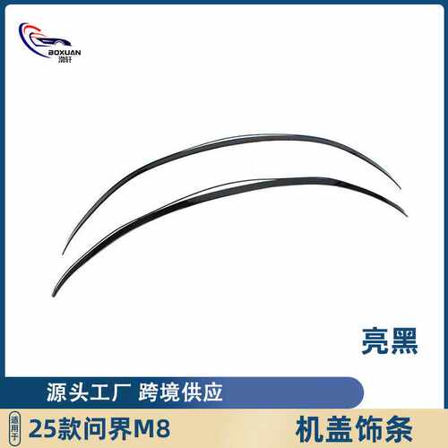 适用于25款问界M8前脸中网亮条前杠车标机盖饰条贴片汽车改装配件
