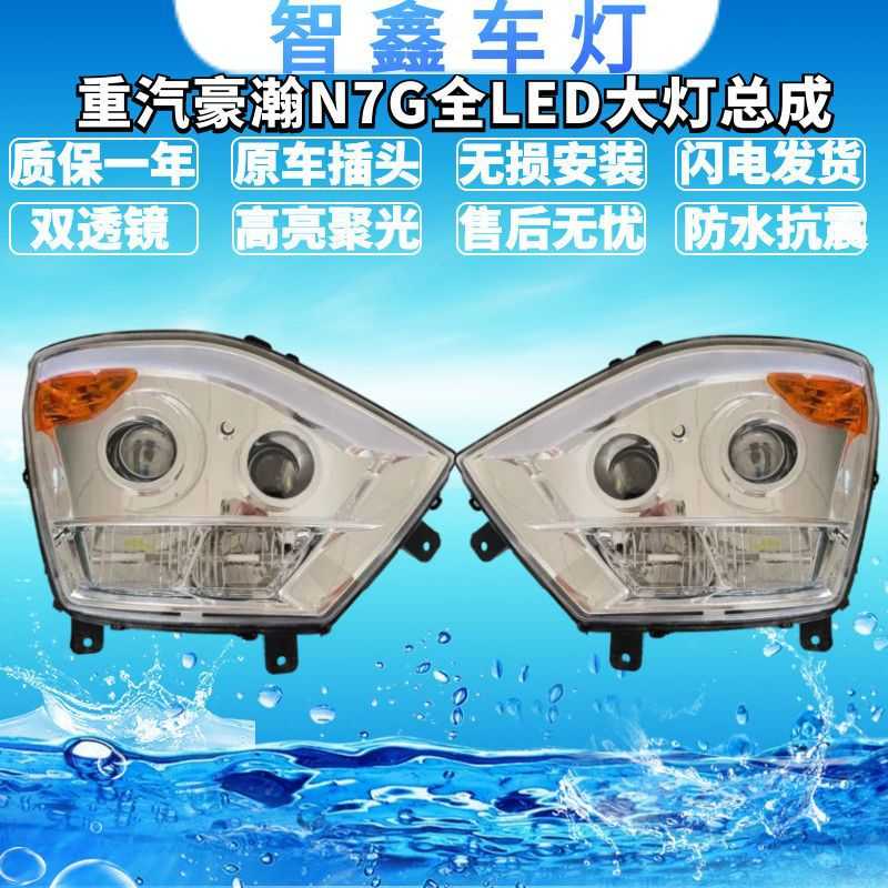 适用于重汽豪瀚N7G双透镜LED大灯总成 N5GN6G豪瀚超亮聚光前大灯