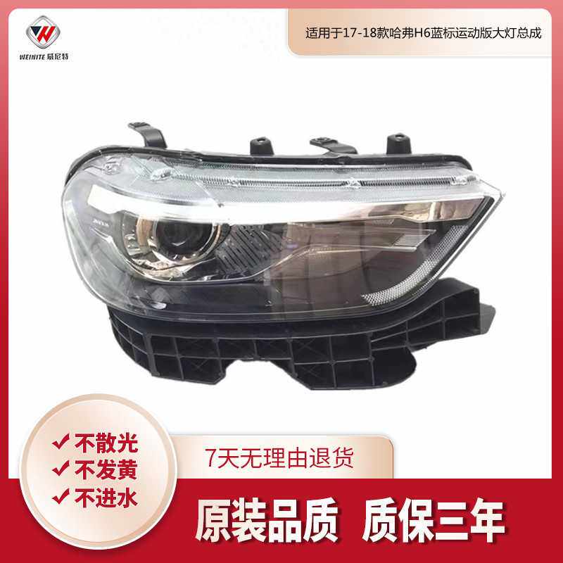 适用于17-18款哈弗H6蓝标运动版大灯总成哈弗H6运动版前大灯