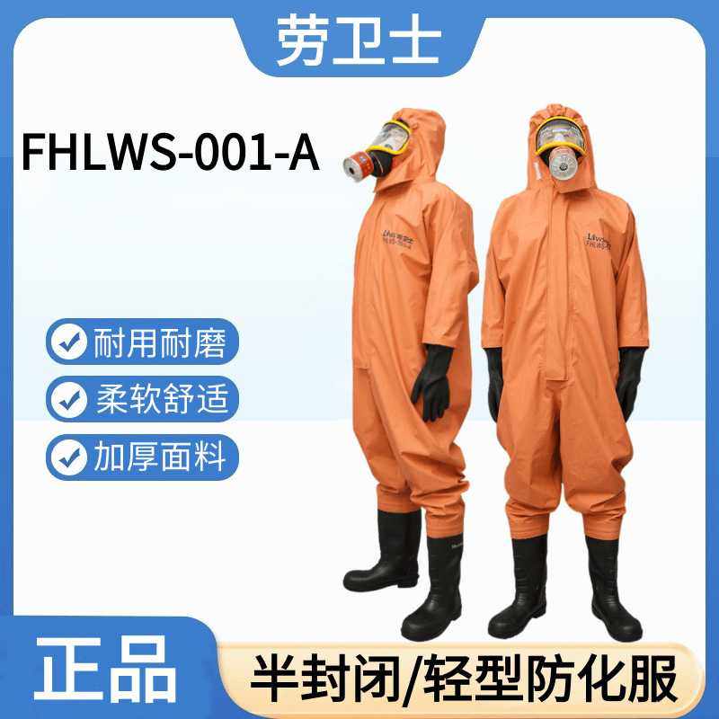 劳卫士FHLWS-001-A半封闭轻型防化服连体式阻燃耐酸碱防静电