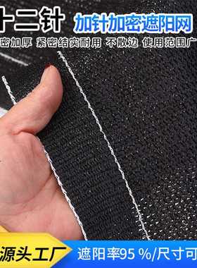 黑色十二针加针加密遮阳网庭院阳台防晒网覆盖农用大棚专用遮阳网