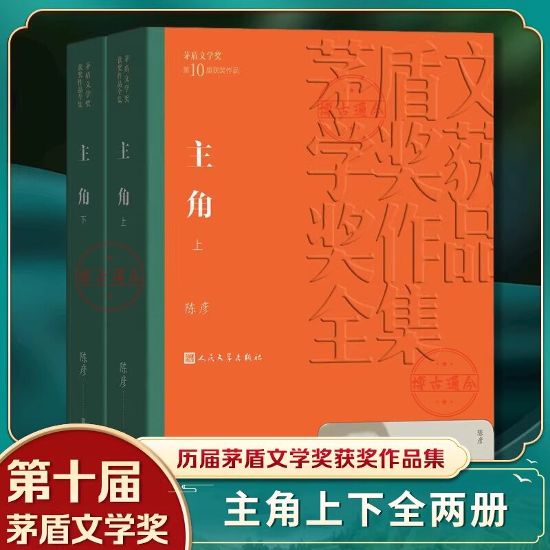 官方正版 主角 全2册陈彦原著完整 茅盾文学奖获奖作品系列现当代文学小说新华正版人民文学出版社