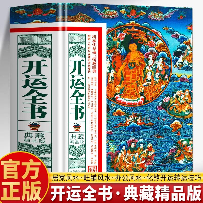 正版 开运全书典藏精品版 化煞开运招财旺财风水入门工具书 旺铺办公院落设计家居环境布局风水书 现代住宅风水详解旺宅风水书籍