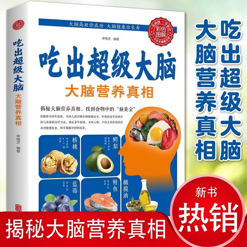吃出超级大脑大脑营养真相全书正版书籍彩色图解版人体免疫功能提升食疗食谱书籍营养健康百科书家庭养生大全书籍家庭常见病情解析