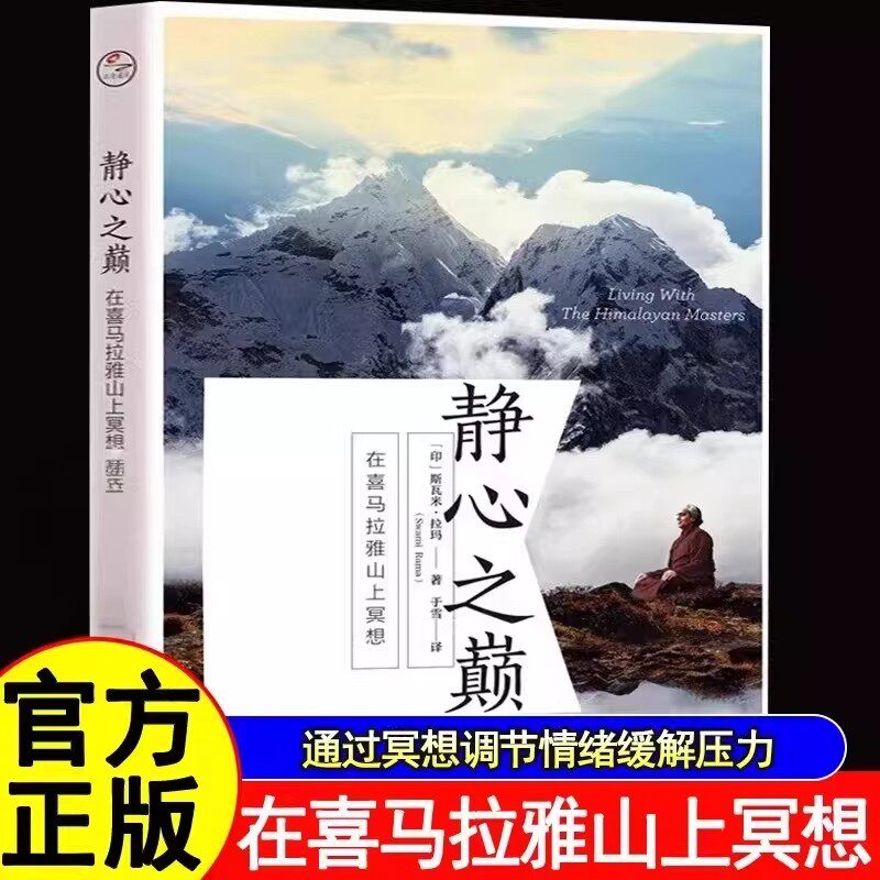 【官方正版】静心之巅:在喜马拉雅山上冥想+冥想20世纪冥想大师斯瓦米&middot;拉玛简体中文译作学习冥想外国哲学书籍调节情绪缓解压力