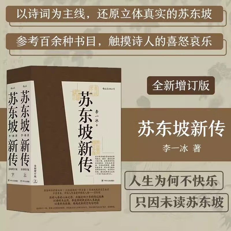 苏东坡新传李一冰 正版全新增订版上下2册 五大传记历史人物传记名人书籍畅销书排行榜樊登解读苏轼传苏东坡传后浪