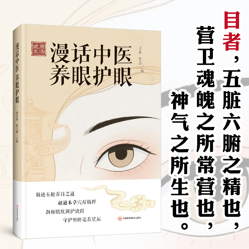 漫话中医养眼护眼 中医 循迹五轮养目之道融通本草穴疗精粹 剖析眼疾调护诀窍守护明眸亮若星辰 宝妈儿童护眼预防近视 正版图书籍