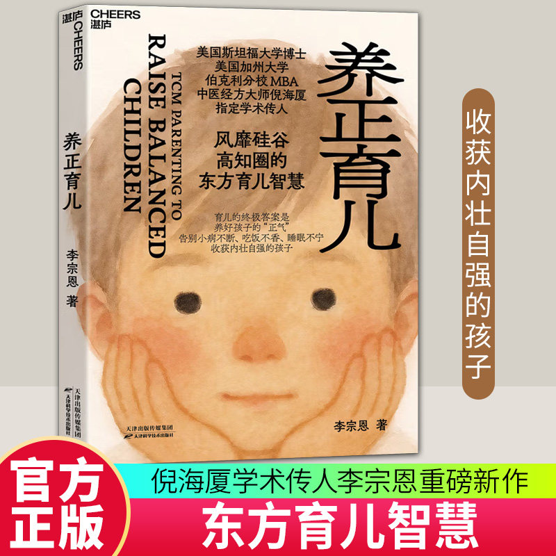 养正育儿 李宗恩 科学养育教育孩子心理学 中医经方大师 倪海厦学术传人李宗恩重磅新作 风靡硅谷高知圈的东方育儿智慧 育儿宝典
