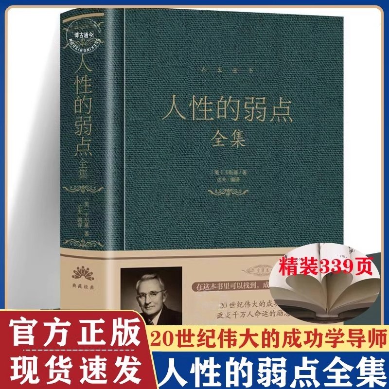 人性的弱点全集正版书籍精装 人性的弱点卡耐基完整版珍藏版 人性的弱点青少年版成人版学生版 人性的优点大全集北京联合出版公司