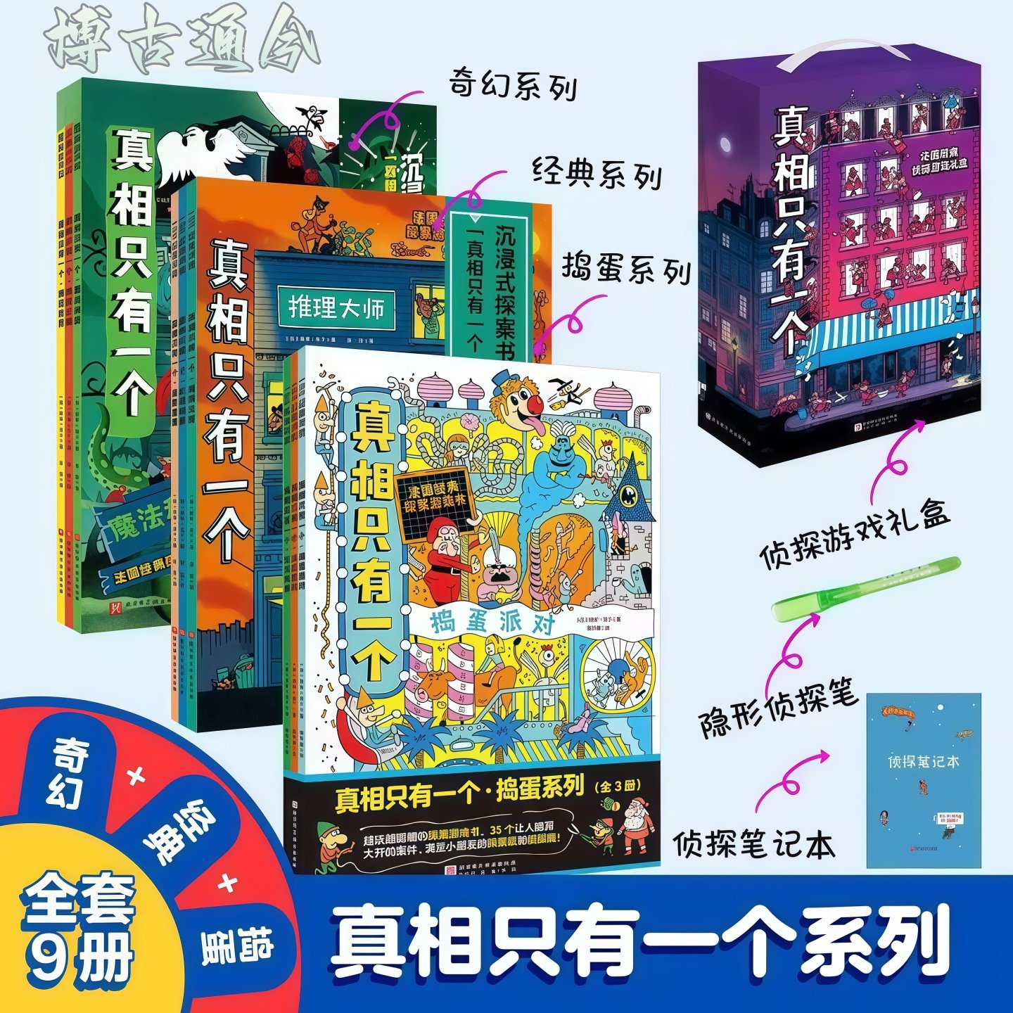 正版童书 真相只有一个系列 福尔摩斯逻辑思维漫画奇幻系列小学生侦探解谜推理脑力逻辑训练游戏书5-12岁儿童益智全脑开发