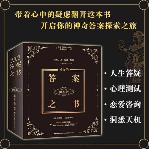 神奇的答案之书:解析版（畅销百万的《神奇的答案之书》解析版重推上市，畅销十年，1500000+读者的真实选择