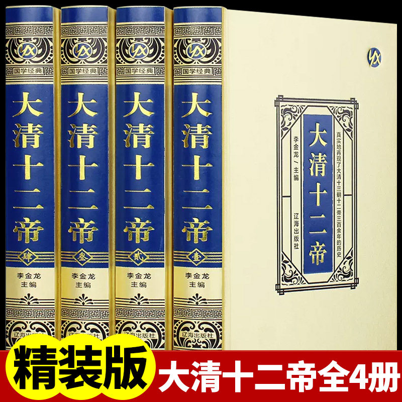 大清十二帝 绸面精装全4册 清朝历史书籍 中国清代王朝皇帝大传传记全传 康熙大帝乾隆雍正清朝历史知识中国通史历史人物大清故事