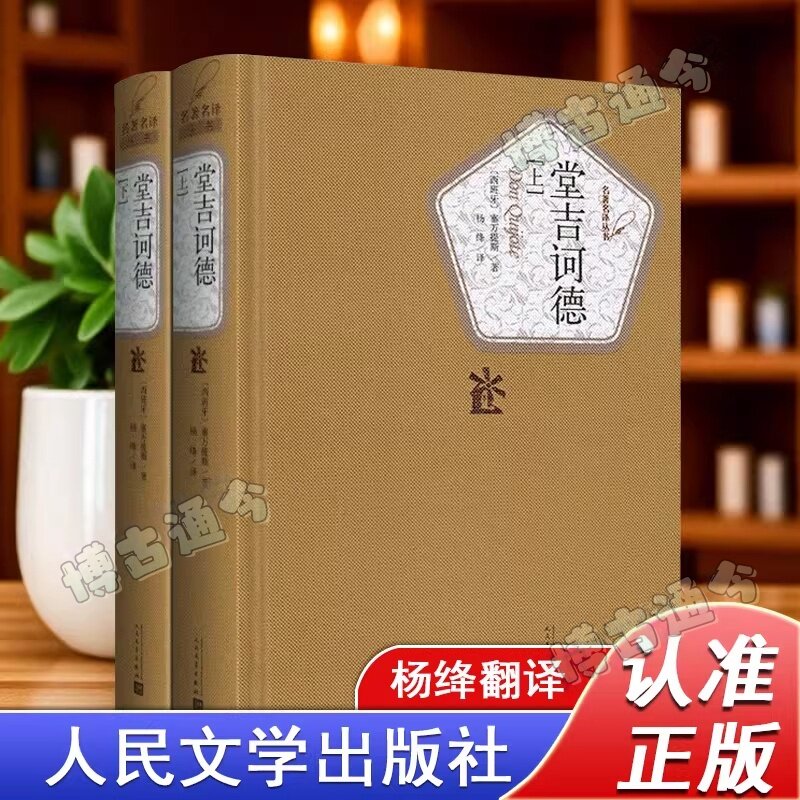 【人民文学出版社】堂吉诃德杨绛译上下2册完整版未删减唐吉坷德 塞万提斯 著 初高中学生阅读书籍世界名著日本小说堂吉柯德可德