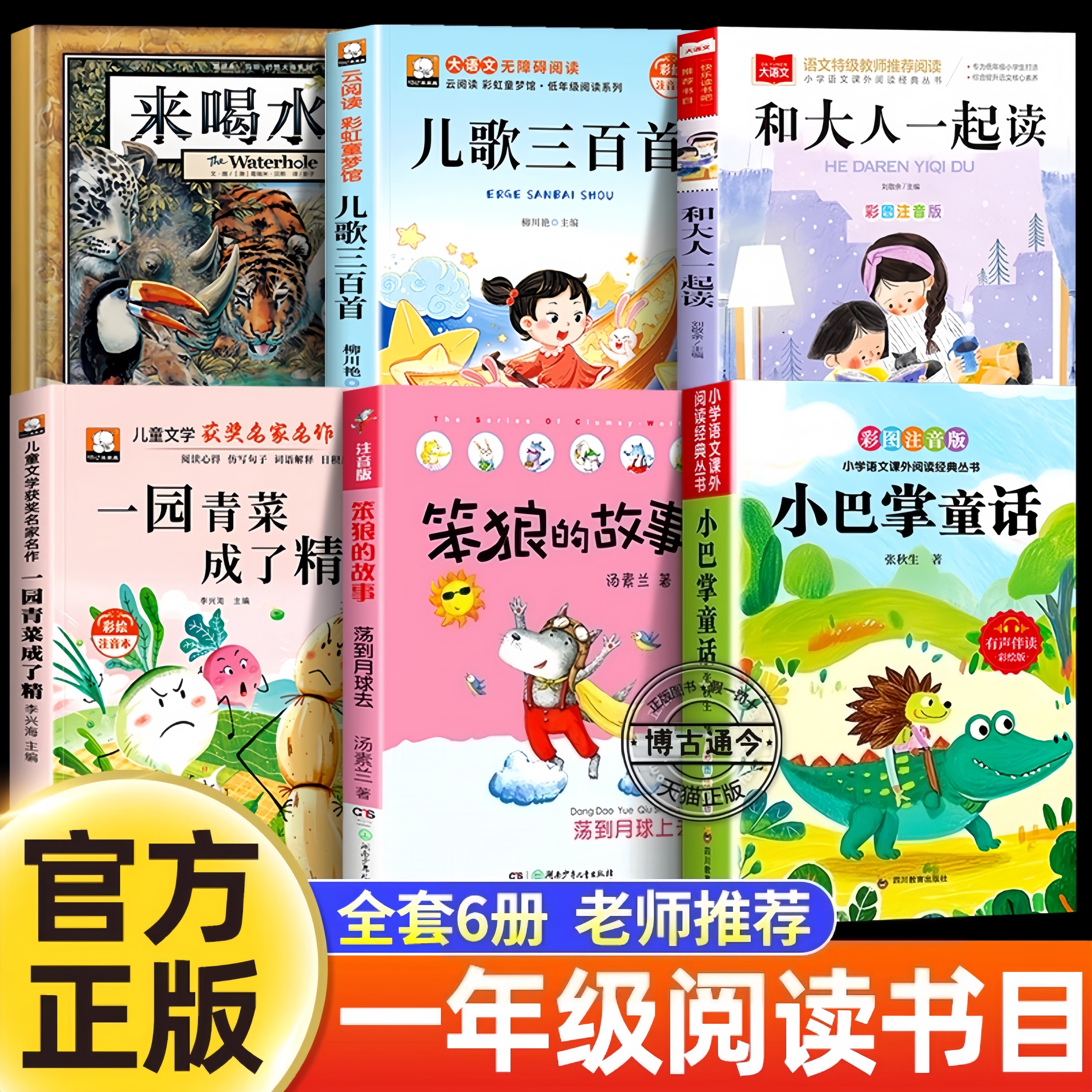 万物复书25秋一年级阅读课外书必读来喝水吧一园青菜成了精儿歌三百首和大人一起读小巴掌童话笨狼的故事注音版书香鲁韵八桂悦读苏
