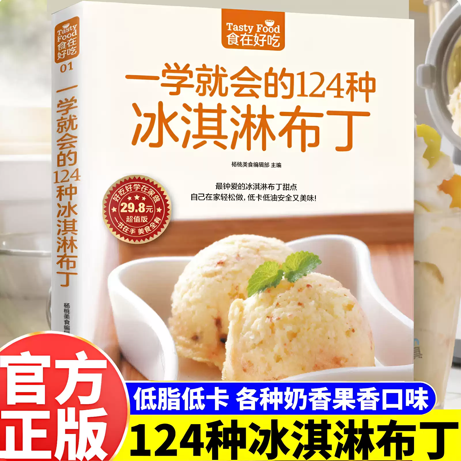正版 一学就会的124种冰淇淋布丁制作教程自制甜品甜点低卡的下午茶烘焙冷饮食谱菜谱大全健康美味好吃易做家庭必备零基础入门书籍