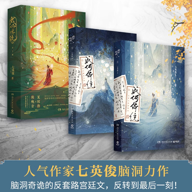 【官方正版 赠书信拉页 角色卡 贴纸】成何体统 套装全2册 七英俊 脑洞奇诡的反套路宫廷文 反转到最后一刻 古代青春文学 正版书籍图片
