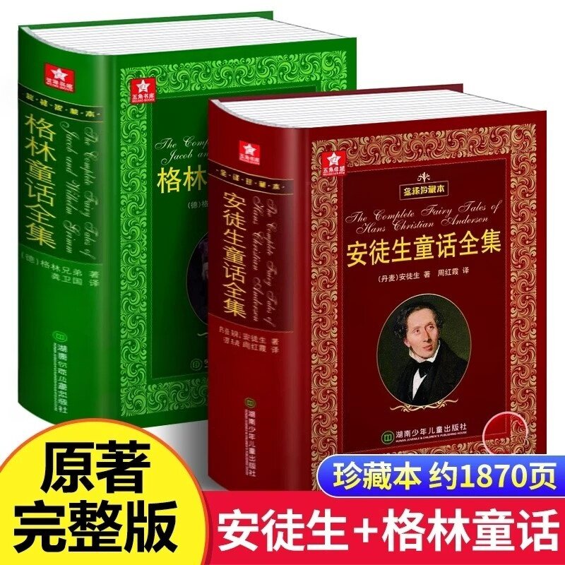 【官方正版】全2册安徒生童话全集格林童话全集1870页大厚本精装典藏原版无删减小学生课外书非注音版故事书原著手绘插图全文足本